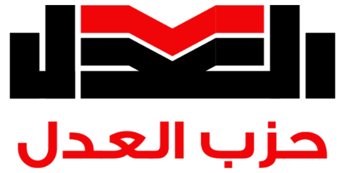 شعار حزب العدل
